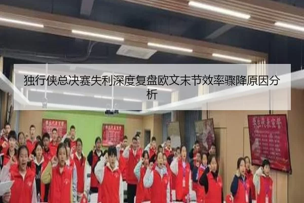 独行侠总决赛失利深度复盘欧文末节效率骤降原因分析